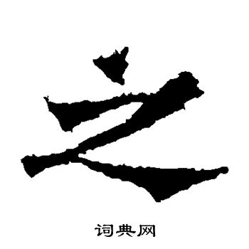 杨大眼造像写的之