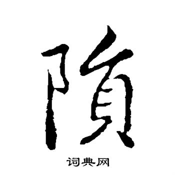 钟繇写的陨 钟繇写的陨