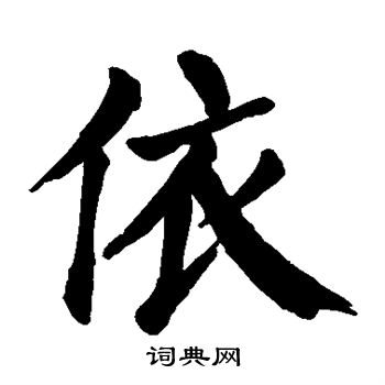 顏真卿寫的依字_顏真卿依字寫法_顏真卿依書法圖片_詞典網