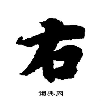 冯承素写的右 冯承素写的右