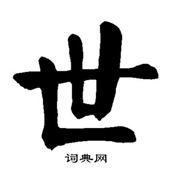 颜真卿写的世字