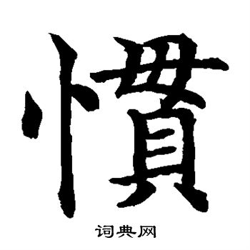 惯楷书书法字典