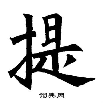 提字楷书图片