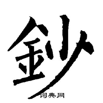 柳公权写的钞 柳公权写的钞