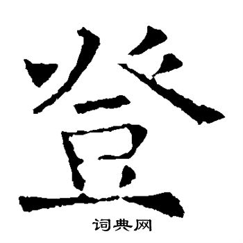 褚遂良写的登 褚遂良写的登