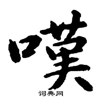 水岛修三写的嘆 水岛修三写的嘆