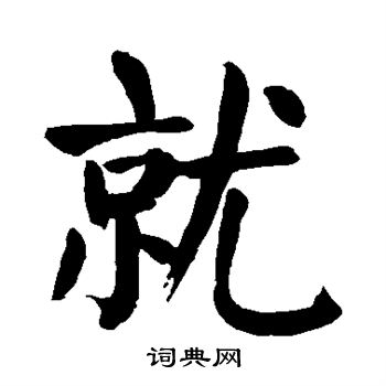 的字写法图片