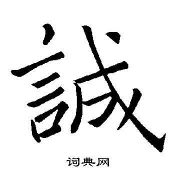 褚遂良写的诚 褚遂良写的诚