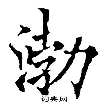 欧阳通写的渤 欧阳通写的渤