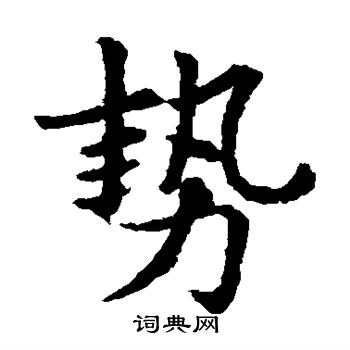 敬使君碑写的势