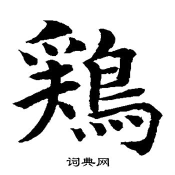 水岛修三写的鸡