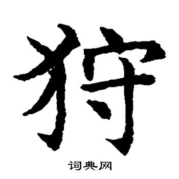 水岛修三写的狩