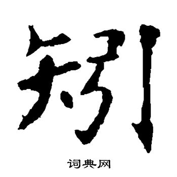虞世南写的矧