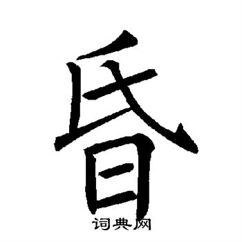 褚遂良写的昏 褚遂良写的昏