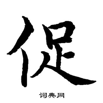 水岛修三写的促 水岛修三写的促