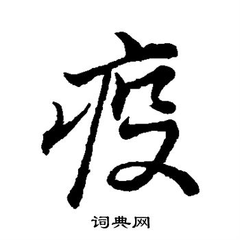 疫字的艺术字体图片