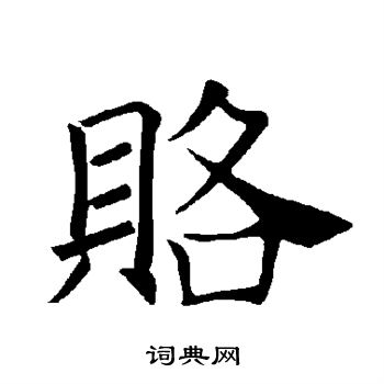 褚遂良写的赂 褚遂良写的赂