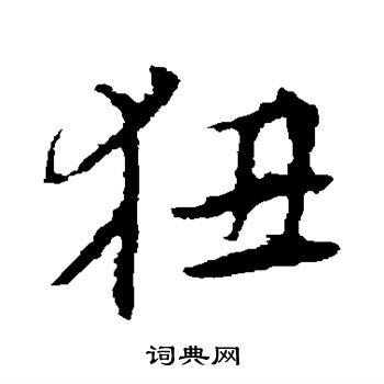 李应祯写的狃 李应祯写的狃