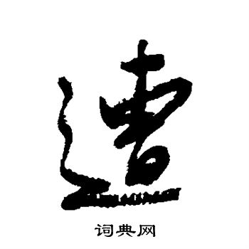 近人写的遭字