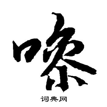 陆柬之写的噪 陆柬之写的噪