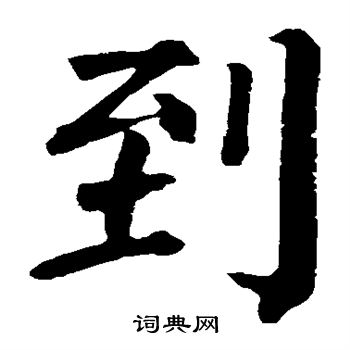 到楷书书法字典