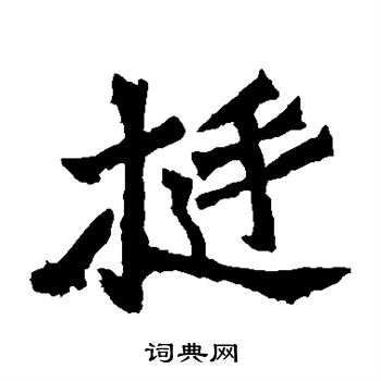 魏灵藏造像写的挺