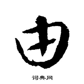 张凤翼写的由 张凤翼写的由