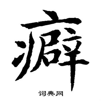 水岛修三写的癖