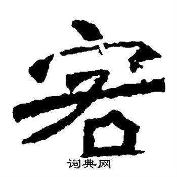 李璧碑写的客 李璧碑写的客