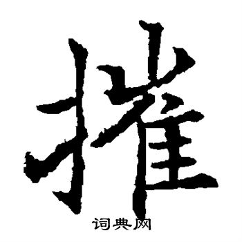 欧阳通写的摧 欧阳通写的摧