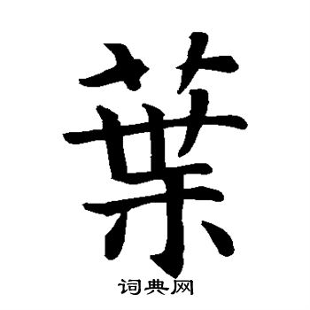 智永写的叶 智永写的叶