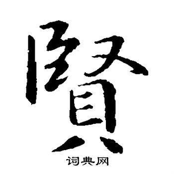 賢字楷書寫法_賢楷書怎麼寫好看_賢書法圖片_詞典網