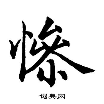 赵孟頫写的楷书惨字