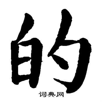 顏真卿寫的楷書的字_顏真卿的字楷書寫法_顏真卿的書法圖片_詞典網