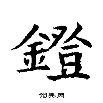 董美人墓志写的镫