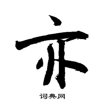 敬世江写的楷书亦字