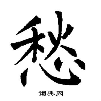 柳公权写的愁 柳公权写的愁