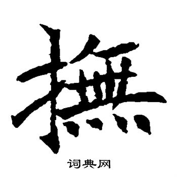 王知敬写的抚 王知敬写的抚