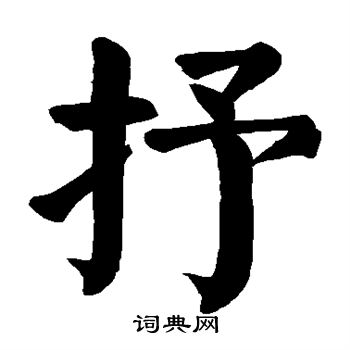 颜真卿写的抒 颜真卿写的抒