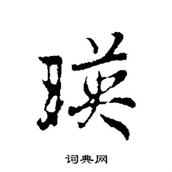 映楷書書法字典