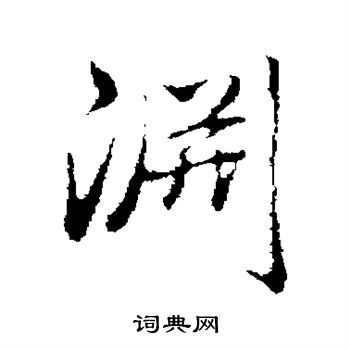 淵楷書書法字典