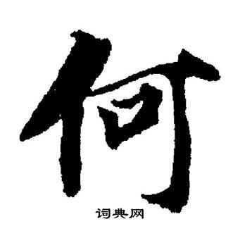 何字的楷书图片