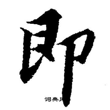 董其昌写的即字