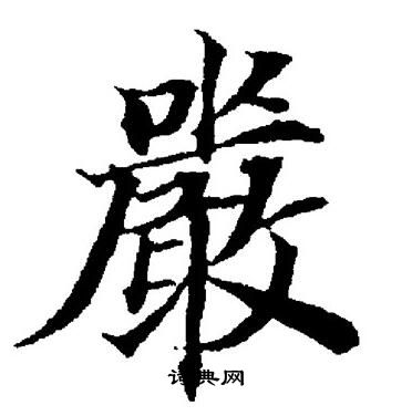 董其昌寫的嚴字_董其昌嚴字寫法_董其昌嚴書法圖片_詞典網