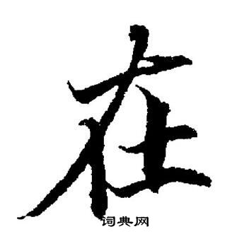 董其昌写的在 董其昌写的在