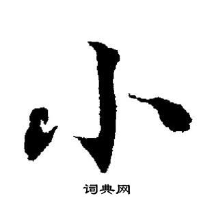 董其昌写的小 董其昌写的小