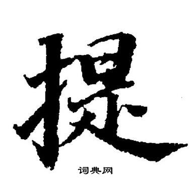 董其昌写的提字