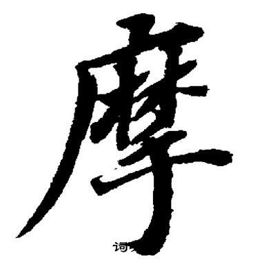 摩楷書書法字典