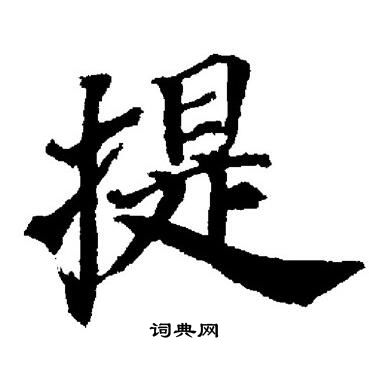 提字楷书写法