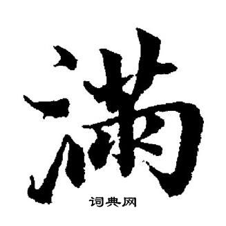 董其昌写的满字